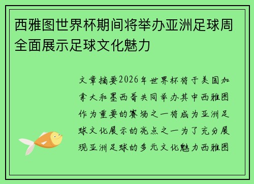 西雅图世界杯期间将举办亚洲足球周全面展示足球文化魅力