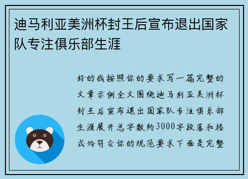 迪马利亚美洲杯封王后宣布退出国家队专注俱乐部生涯