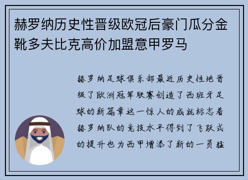 赫罗纳历史性晋级欧冠后豪门瓜分金靴多夫比克高价加盟意甲罗马