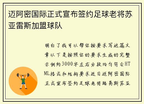 迈阿密国际正式宣布签约足球老将苏亚雷斯加盟球队
