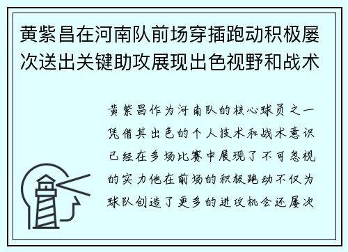 黄紫昌在河南队前场穿插跑动积极屡次送出关键助攻展现出色视野和战术意识
