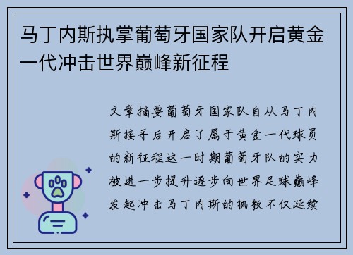 马丁内斯执掌葡萄牙国家队开启黄金一代冲击世界巅峰新征程