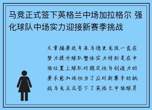 马竞正式签下英格兰中场加拉格尔 强化球队中场实力迎接新赛季挑战