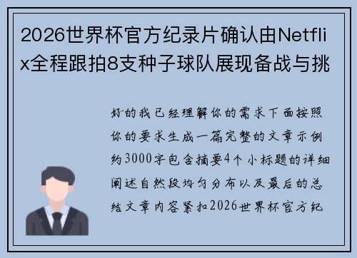 2026世界杯官方纪录片确认由Netflix全程跟拍8支种子球队展现备战与挑战