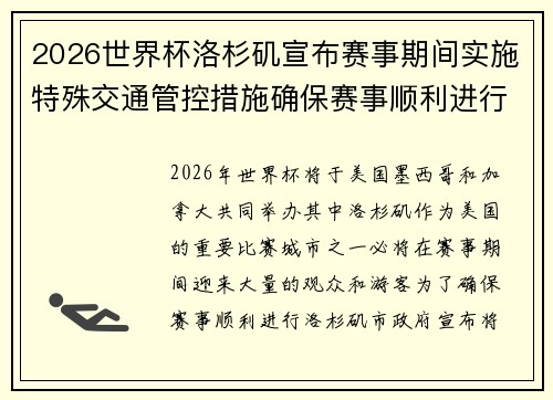 2026世界杯洛杉矶宣布赛事期间实施特殊交通管控措施确保赛事顺利进行