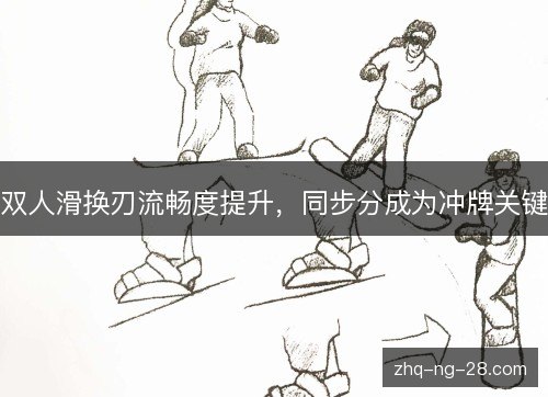双人滑换刃流畅度提升，同步分成为冲牌关键